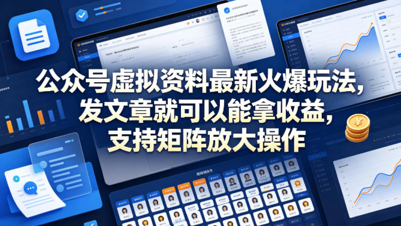 公众号虚拟资料最新火爆玩法，发文章就可以能拿收益，支持矩阵放大操作-一起网赚吧
