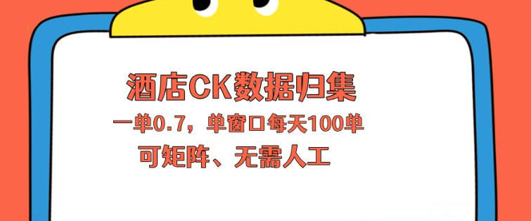 上班也能玩的酒店CK数据归集，一单0.7单窗口每天可做100单，一个人就能矩阵操作【揭秘】-一起网赚吧