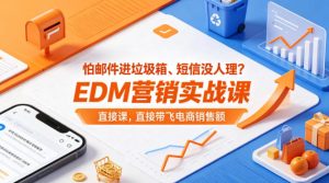 怕邮件进垃圾箱、短信没人理？EDM营销实战课，直接带飞电商销售额【原创双语字幕】-一起网赚吧