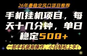 一部手机就可以操作，每天十几分钟，轻松日入500+，26年最稳定风口项目【揭秘】-一起网赚吧