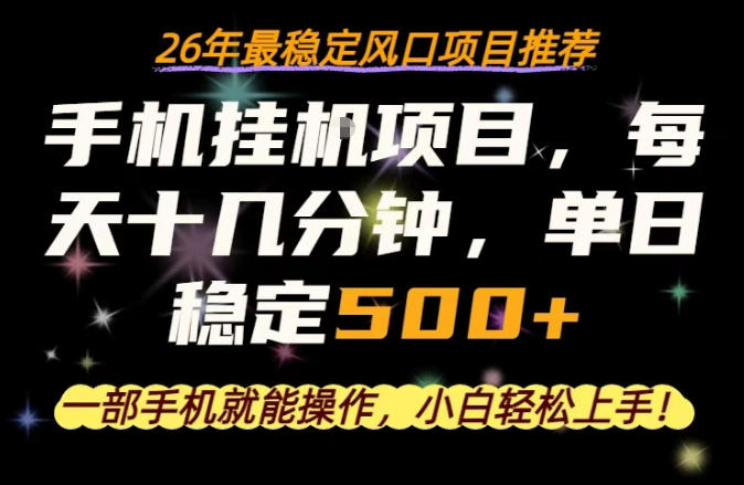 一部手机就可以操作，每天十几分钟，轻松日入500+，26年最稳定风口项目【揭秘】-一起网赚吧