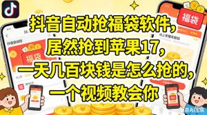 抖音自动抢福袋软件，居然抢到苹果17，一天几张是怎么抢的，一个视频教会你【揭秘】-一起网赚吧