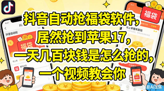 抖音自动抢福袋软件，居然抢到苹果17，一天几张是怎么抢的，一个视频教会你【揭秘】-一起网赚吧
