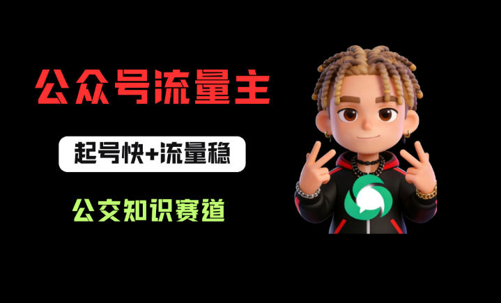 公众号流量主之公交知识赛道，起号快+流量稳，从0-1全流程讲解！-一起网赚吧