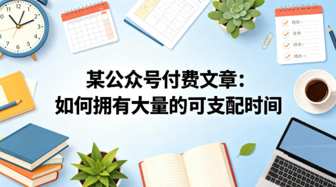 某公众号付费文章：如何拥有大量的可支配时间？-一起网赚吧