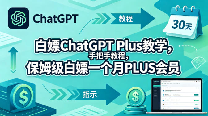 白嫖ChatGPT Plus教学，手把手教程，保姆级白嫖一个月PLUS会员-一起网赚吧