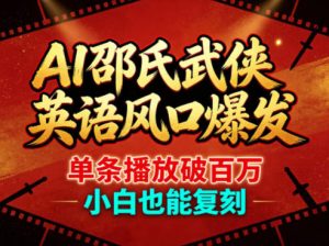 AI邵氏武侠英语风口爆发，单条播放破百万，小白也能复刻-一起网赚吧