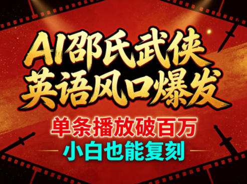 AI邵氏武侠英语风口爆发，单条播放破百万，小白也能复刻-一起网赚吧