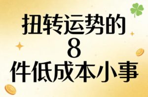 付费文章：扭转运势的8件低成本小事-一起网赚吧