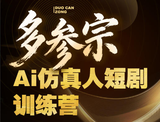多参宗Ai仿真人短剧训练营第四期，全流程落地，新手也能做爆款短剧，稳稳抓住风口红利-一起网赚吧