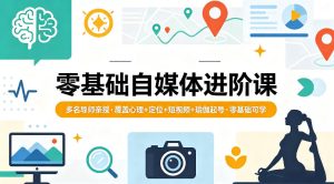 零基础自媒体进阶课，多名导师亲授，覆盖心理+定位+短视频+瑜伽起号，零基础可学-一起网赚吧