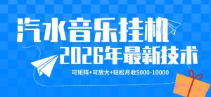 【汽水音乐挂G】26年最新玩法，可矩阵放大，月收5k-1W，独家技术，非常稳定【揭秘】-一起网赚吧