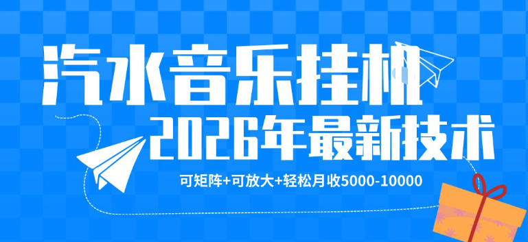 【汽水音乐挂G】26年最新玩法，可矩阵放大，月收5k-1W，独家技术，非常稳定【揭秘】-一起网赚吧