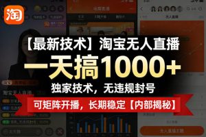 【最新技术】淘宝无人直播，一天搞1k+，独家技术，无违规封号，可矩阵开播，长期稳定【内部揭秘】-一起网赚吧