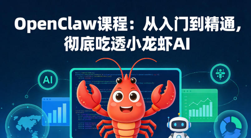 OpenClaw课程：从入门到精通，彻底吃透小龙虾AI-一起网赚吧