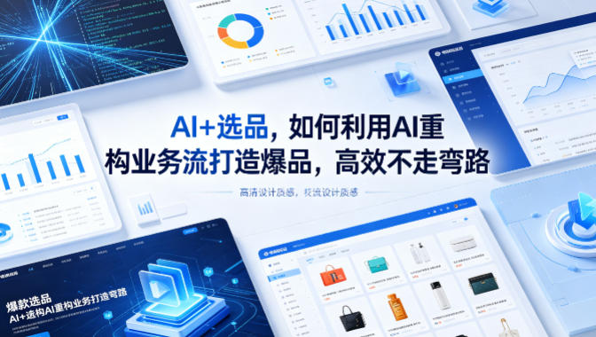 AI+选品，如何利用AI重构业务流打造爆品，高效不走弯路-一起网赚吧