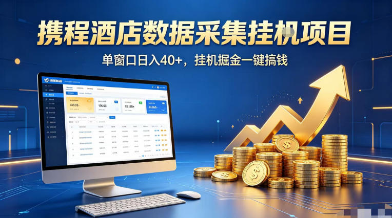 携程酒店全自动浏览掘金项目，稳定可矩阵单窗口收益40+，可批量矩阵放大收益【揭秘】-一起网赚吧