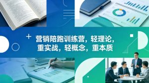 老A营销陪跑训练营，轻理论，重实战，轻概念，重本质（更新2026年4月）-一起网赚吧