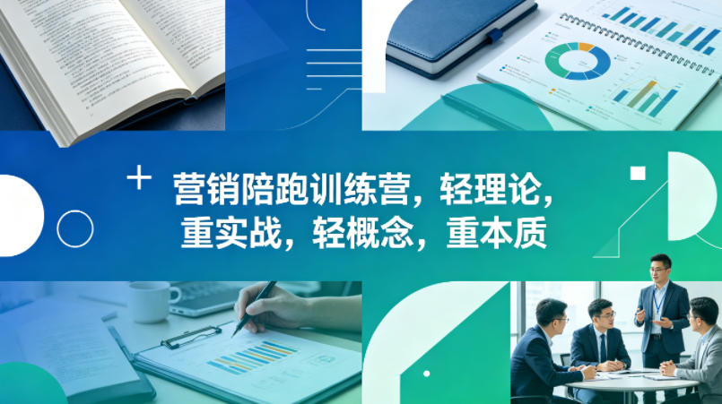老A营销陪跑训练营，轻理论，重实战，轻概念，重本质（更新2026年4月）-一起网赚吧