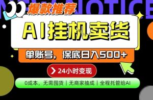 AI挂G卖货,完全解放双手,隔天出收益,单账号轻松日入500+,0成本出单变现【揭秘】-一起网赚吧