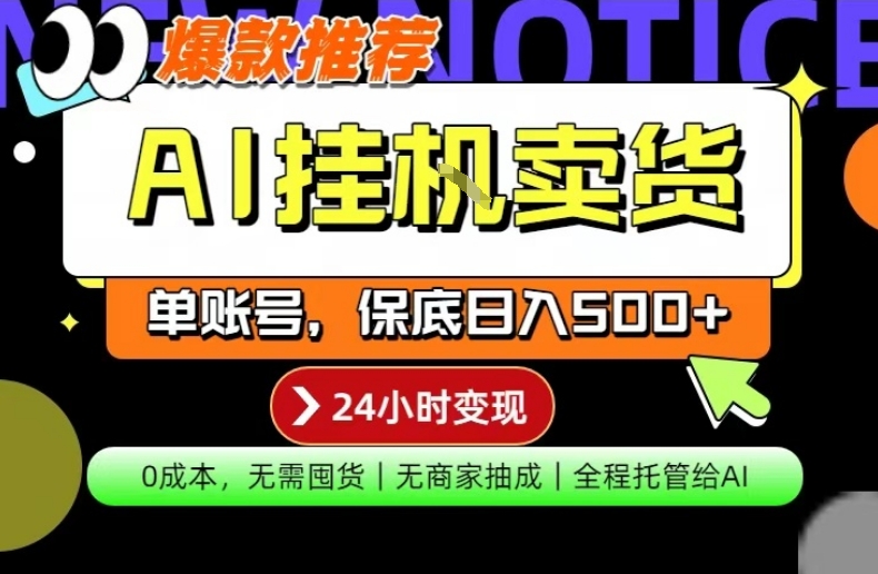 AI挂G卖货，完全解放双手，隔天出收益，单账号轻松日入500+，0成本出单变现【揭秘】-一起网赚吧