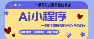 Ai小程序项目，超级简单，5分钟就能学会上手，一部手机轻松日入9张+一份可以长期耕耘的事业【揭秘】-一起网赚吧