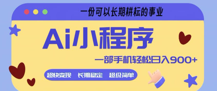 Ai小程序项目，超级简单，5分钟就能学会上手，一部手机轻松日入9张+一份可以长期耕耘的事业【揭秘】-一起网赚吧