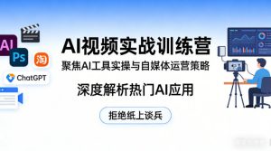 AI视频实战训练营，聚焦AI工具实操与自媒体运营策略，深度解析热门AI应用，拒绝纸上谈兵-一起网赚吧