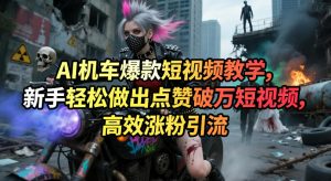 AI机车爆款短视频教学,新手轻松做出点赞破万短视频,高效涨粉引流-一起网赚吧