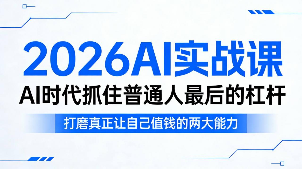 2026AI实战课，AI时代抓住普通人最后的杠杆，打磨真正让自己值钱的两大能力-一起网赚吧