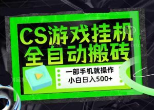 CSGO游戏挂G捡漏搬砖，超稳定的项目，带领1000+小白实现日入500+，数据可视频验证【揭秘】-一起网赚吧