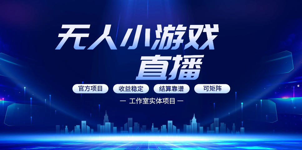 无人小游戏直播：0基础也能做的轻资产副业，解锁无人直播盈利新玩法，轻松月入1W+【揭秘】-一起网赚吧