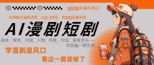 26年AI一键生成漫剧短剧，1人就能跑通从剧本到变现全链路，单集1分钟利润轻松300-一起网赚吧
