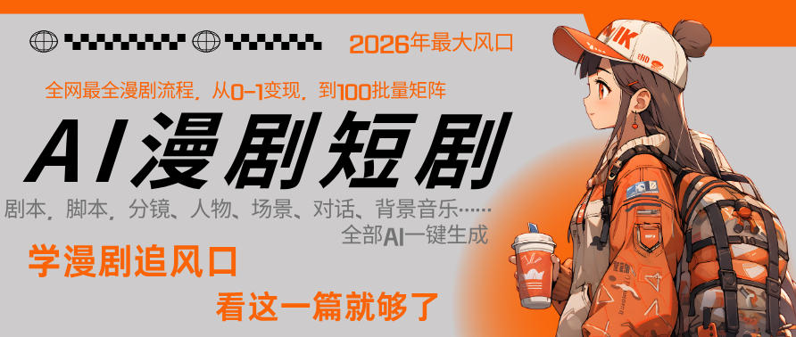 26年AI一键生成漫剧短剧，1人就能跑通从剧本到变现全链路，单集1分钟利润轻松300-一起网赚吧