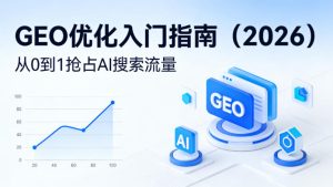 【最新】GEO优化入门指南（2026），从0到1抢占AI搜索流量-一起网赚吧