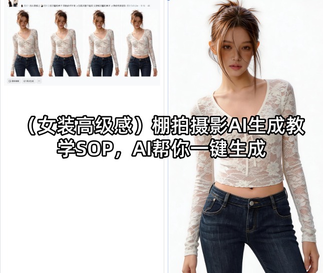 （女装高级感）棚拍摄影AI生成教学SOP，AI帮你一键生成-一起网赚吧