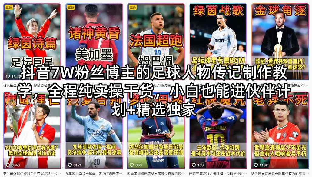 抖音7W粉丝博主的足球人物传记制作教学，全程纯实操干货，小白也能进伙伴计划+精选独家-一起网赚吧