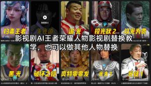 影视剧AI王者荣耀人物影视剧替换教学，也可以做其他人物替换-一起网赚吧