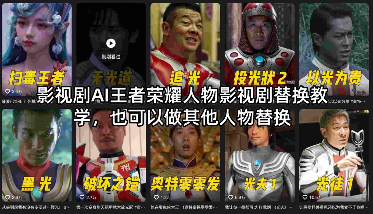 影视剧AI王者荣耀人物影视剧替换教学，也可以做其他人物替换-一起网赚吧