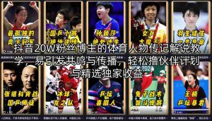 抖音20W粉丝博主的体育人物传记解说教学，易引发共鸣与传播，轻松撸伙伴计划与精选独家收益-一起网赚吧