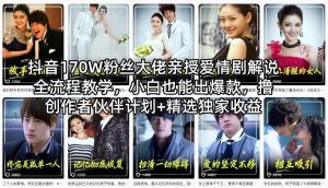 抖音170W粉丝大佬亲授爱情剧解说全流程教学,小白也能出爆款,撸创作者伙伴计划+精选独家收益-一起网赚吧