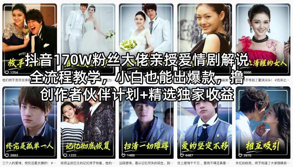 抖音170W粉丝大佬亲授爱情剧解说全流程教学，小白也能出爆款，撸创作者伙伴计划+精选独家收益-一起网赚吧