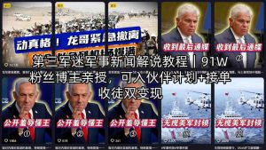 第三军迷军事新闻解说教程｜91W粉丝博主亲授，可入伙伴计划+接单收徒双变现-一起网赚吧