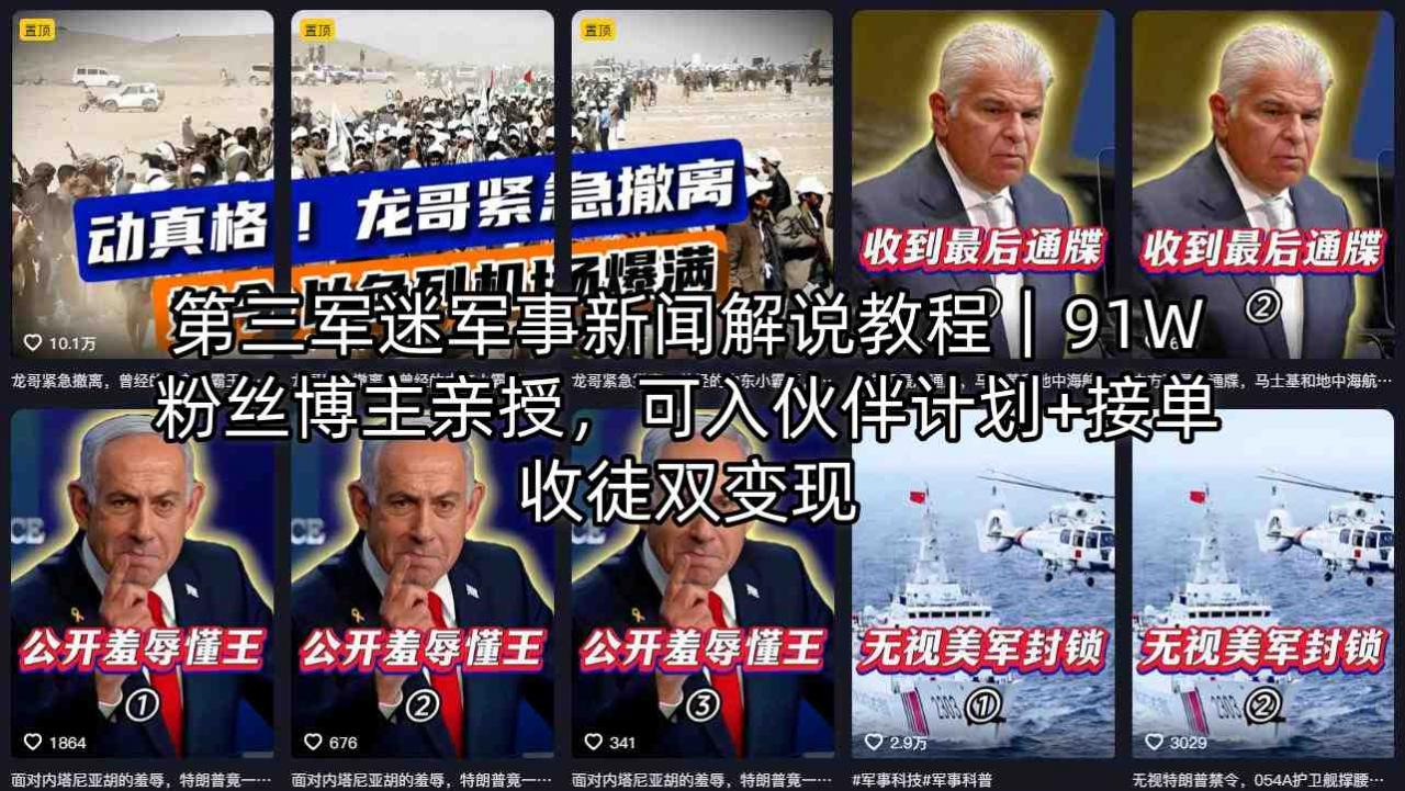 第三军迷军事新闻解说教程｜91W粉丝博主亲授，可入伙伴计划+接单收徒双变现-一起网赚吧