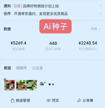 视频号AI种子带货，0粉0保证金就可做，人人能做，实操日入1k+-一起网赚吧
