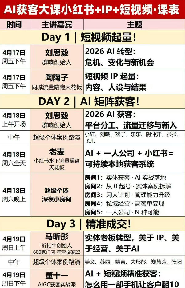 AI获客大课小红书+IP+短视频3天2夜线下课，用最真实的一线案例，最前沿的AI工具，最有效的流量打法（完整版）-一起网赚吧