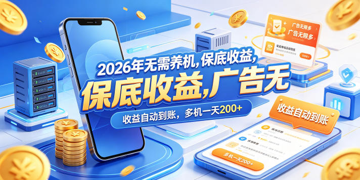 2026年无需养机，保底收益，广告无限多，收益自动到账，多机一天200+【揭秘】-一起网赚吧