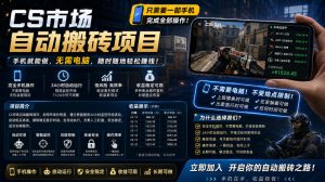 手机即可操作的CS市场自动搬砖系统｜自动监控｜自动下单|日入300+【揭秘】-一起网赚吧