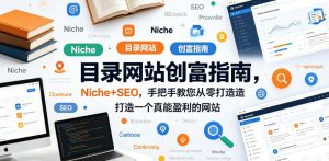 目录网站创富指南，Niche+SEO，手把手教您从零打造打造一个真能盈利的网站【原创双语字幕】-一起网赚吧