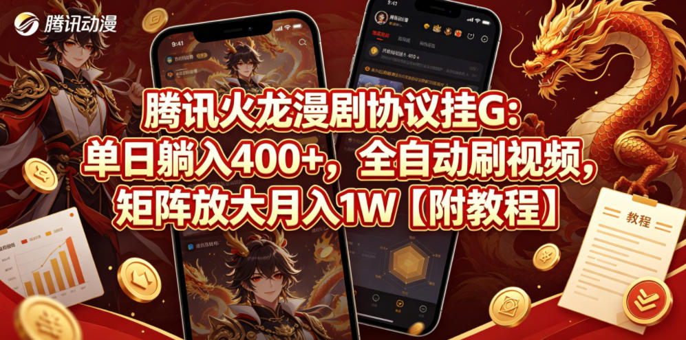 腾讯火龙漫剧协议挂G：单日躺入400+，全自动刷视频，矩阵放大月入1W【附教程】【揭秘】-一起网赚吧